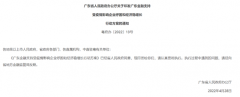 广东：因城施策确定最低首付比例和利率！还有人才松绑限购